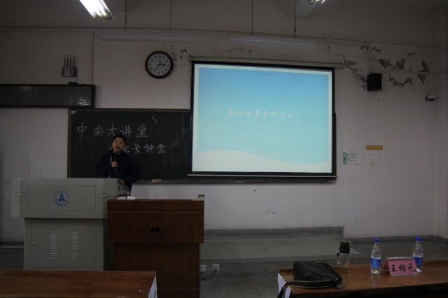 王雄元副院长做客中南大讲堂  阐述“会计需要研究吗？”
