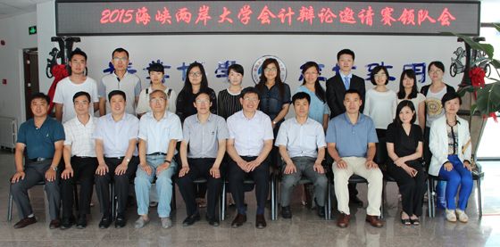 365英国官网应邀参加2015年海峡两岸大学会计辩论邀请赛领队会