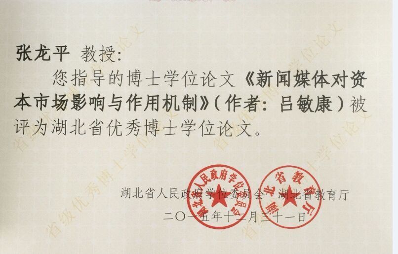 365英国官网1篇论文入选2015年湖北省优秀博士学位论文