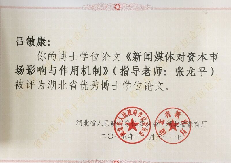 365英国官网1篇论文入选2015年湖北省优秀博士学位论文
